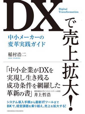 cover image of ＤＸで売上拡大!　中小メーカーの変革実践ガイド